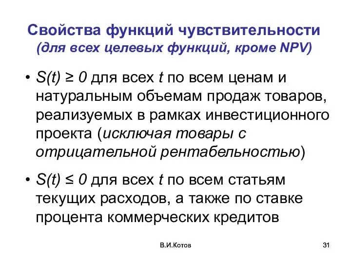 В.И.Котов В.И.Котов Свойства функций чувствительности (для всех целевых функций, кроме NPV) S(t)