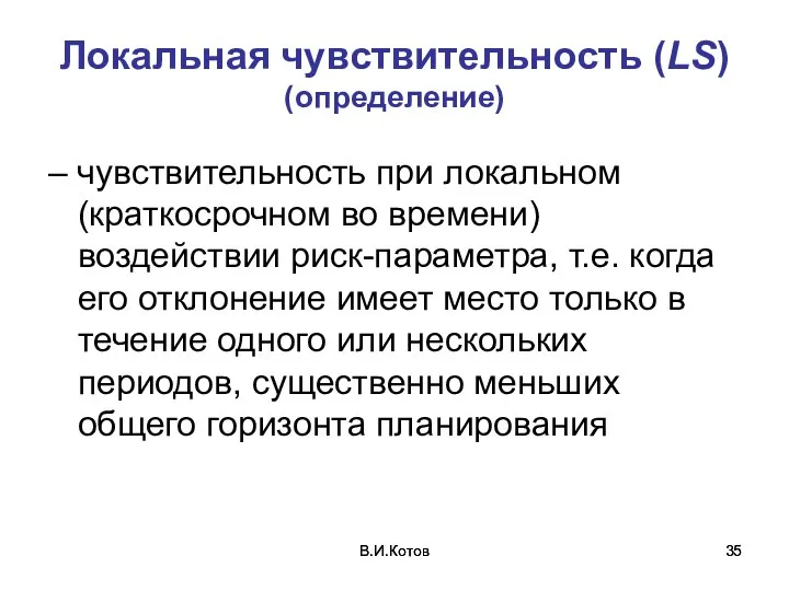 В.И.Котов В.И.Котов Локальная чувствительность (LS) (определение) – чувствительность при локальном (краткосрочном во