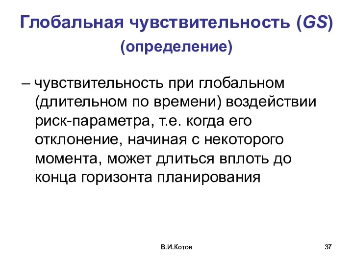 В.И.Котов В.И.Котов Глобальная чувствительность (GS) (определение) – чувствительность при глобальном (длительном по