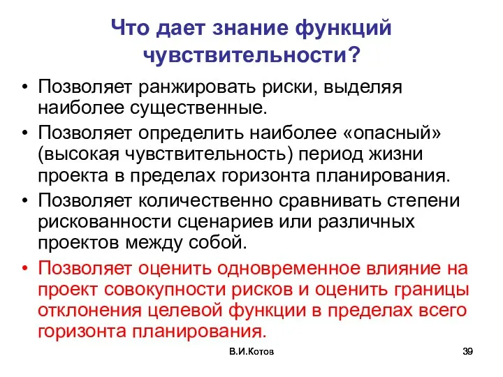 В.И.Котов В.И.Котов В.И.Котов Что дает знание функций чувствительности? Позволяет ранжировать риски, выделяя