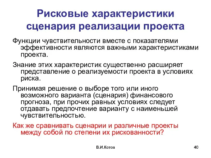 В.И.Котов В.И.Котов Рисковые характеристики сценария реализации проекта Функции чувствительности вместе с показателями