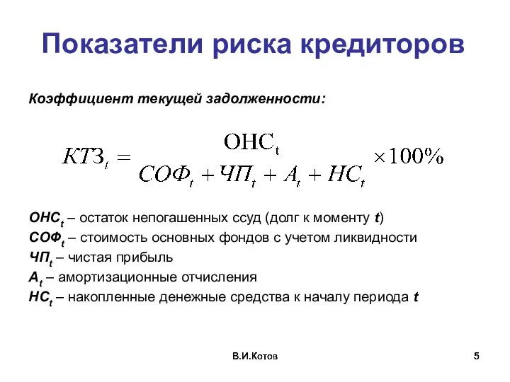 В.И.Котов В.И.Котов В.И.Котов Показатели риска кредиторов Коэффициент текущей задолженности: ОНСt – остаток