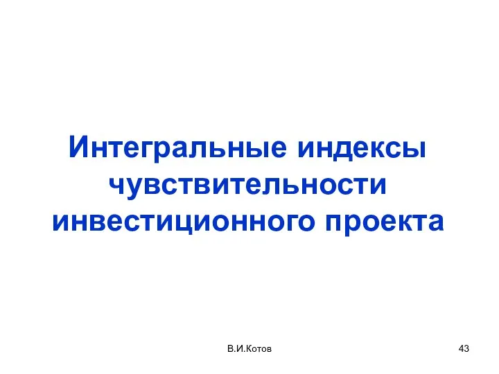 Интегральные индексы чувствительности инвестиционного проекта В.И.Котов