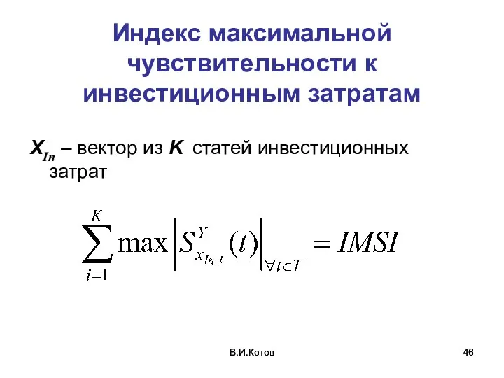 В.И.Котов В.И.Котов Индекс максимальной чувствительности к инвестиционным затратам XIn – вектор из K статей инвестиционных затрат