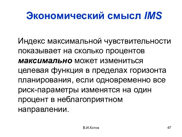 В.И.Котов Экономический смысл IMS Индекс максимальной чувствительности показывает на сколько процентов максимально