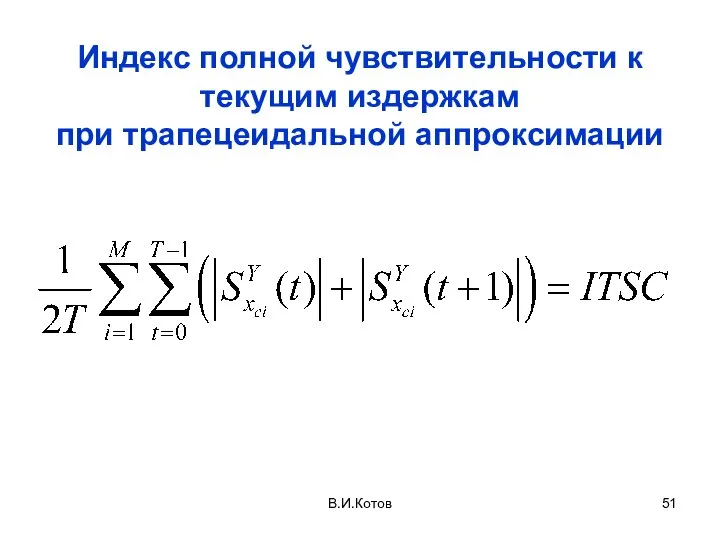 Индекс полной чувствительности к текущим издержкам при трапецеидальной аппроксимации В.И.Котов