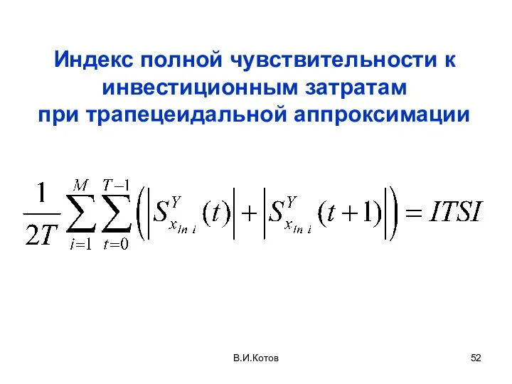 Индекс полной чувствительности к инвестиционным затратам при трапецеидальной аппроксимации В.И.Котов