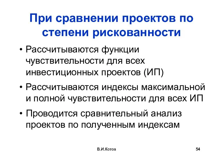 В.И.Котов В.И.Котов При сравнении проектов по степени рискованности Рассчитываются функции чувствительности для