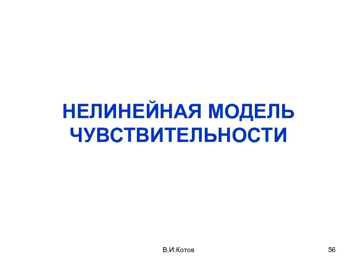 НЕЛИНЕЙНАЯ МОДЕЛЬ ЧУВСТВИТЕЛЬНОСТИ В.И.Котов