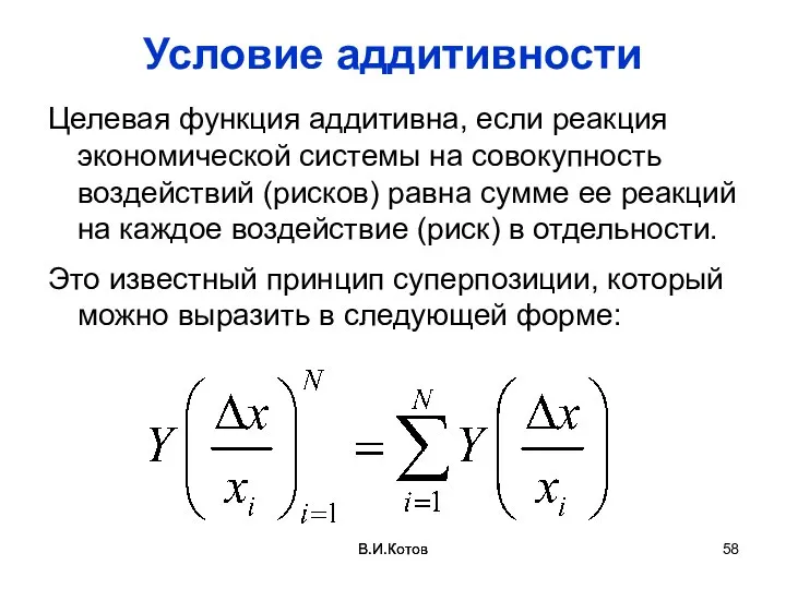 В.И.Котов Условие аддитивности Целевая функция аддитивна, если реакция экономической системы на совокупность