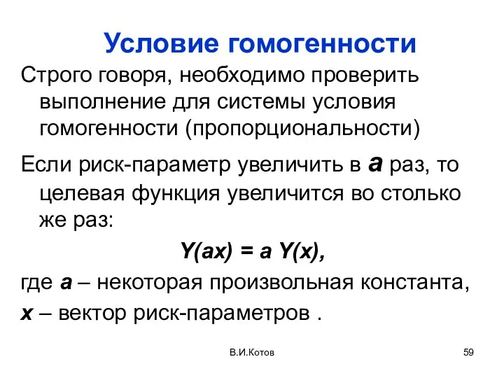 В.И.Котов Условие гомогенности Строго говоря, необходимо проверить выполнение для системы условия гомогенности