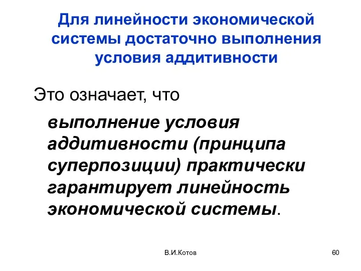 В.И.Котов Для линейности экономической системы достаточно выполнения условия аддитивности Это означает, что