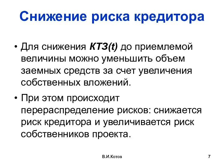 В.И.Котов В.И.Котов Снижение риска кредитора Для снижения КТЗ(t) до приемлемой величины можно