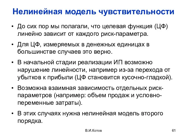 В.И.Котов Нелинейная модель чувствительности До сих пор мы полагали, что целевая функция