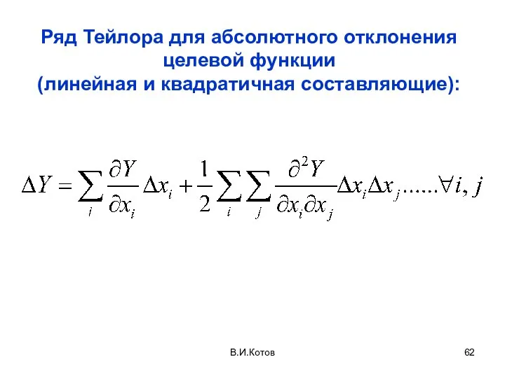 В.И.Котов Ряд Тейлора для абсолютного отклонения целевой функции (линейная и квадратичная составляющие):