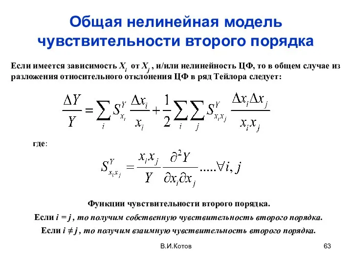 В.И.Котов Общая нелинейная модель чувствительности второго порядка