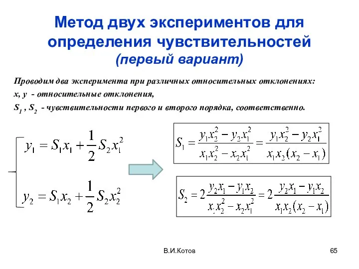 В.И.Котов Метод двух экспериментов для определения чувствительностей (первый вариант)