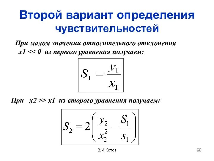 В.И.Котов Второй вариант определения чувствительностей