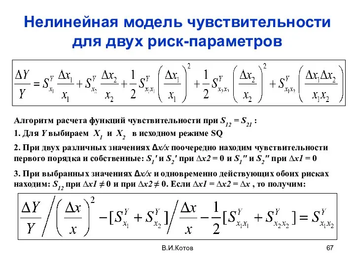 В.И.Котов Нелинейная модель чувствительности для двух риск-параметров