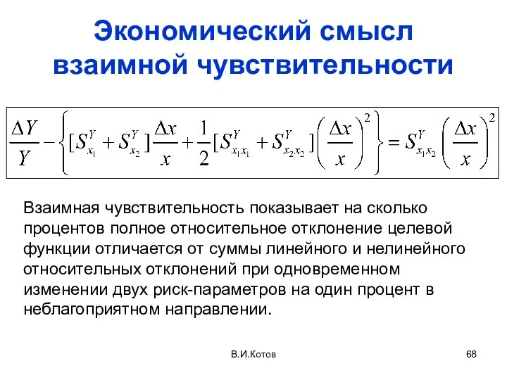 Экономический смысл взаимной чувствительности Взаимная чувствительность показывает на сколько процентов полное относительное