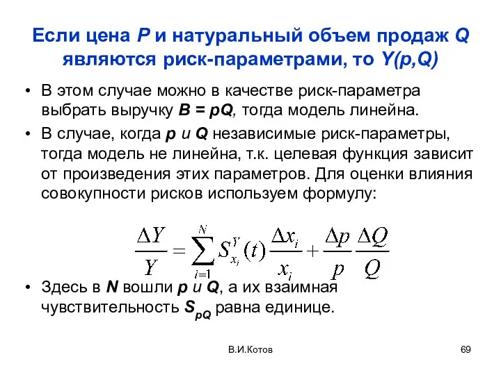 Если цена Р и натуральный объем продаж Q являются риск-параметрами, то Y(p,Q)