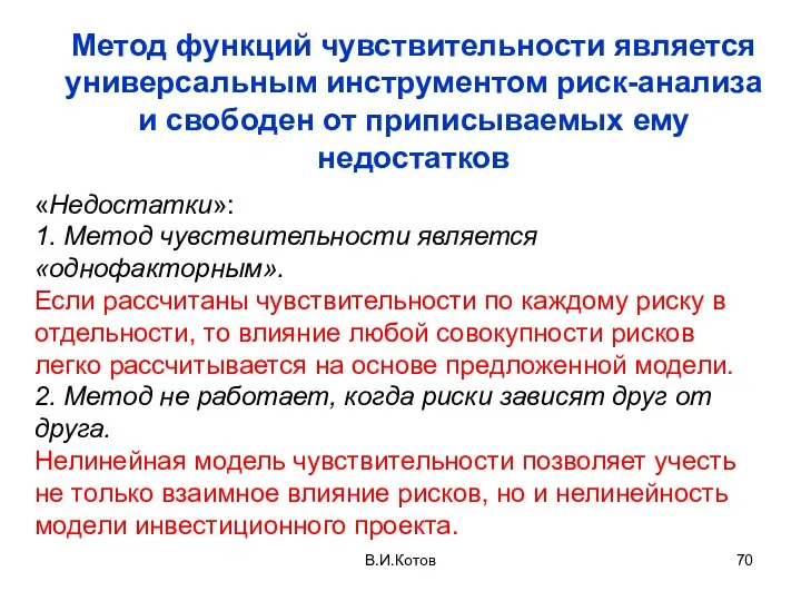 В.И.Котов Метод функций чувствительности является универсальным инструментом риск-анализа и свободен от приписываемых