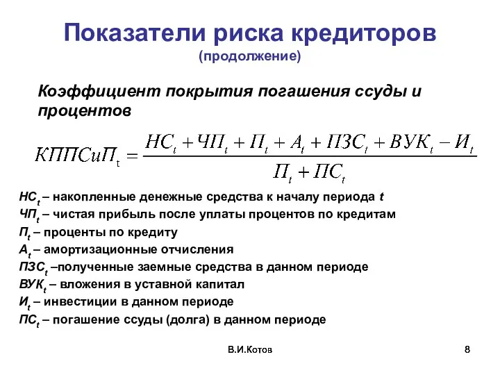 В.И.Котов В.И.Котов В.И.Котов Показатели риска кредиторов (продолжение) Коэффициент покрытия погашения ссуды и