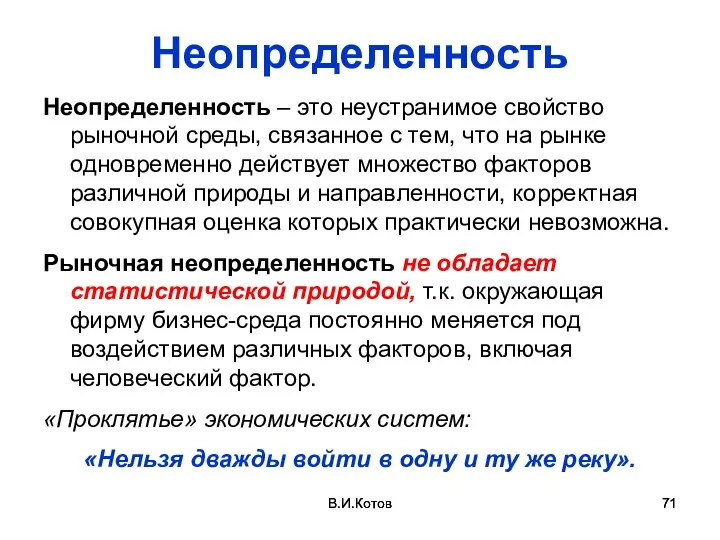 В.И.Котов В.И.Котов Неопределенность Неопределенность – это неустранимое свойство рыночной среды, связанное с