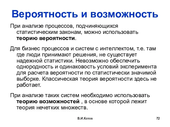 В.И.Котов В.И.Котов Вероятность и возможность При анализе процессов, подчиняющихся статистическим законам, можно