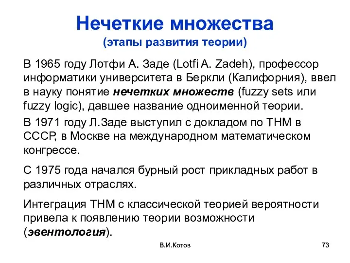 В.И.Котов В.И.Котов Нечеткие множества (этапы развития теории) В 1965 году Лотфи А.