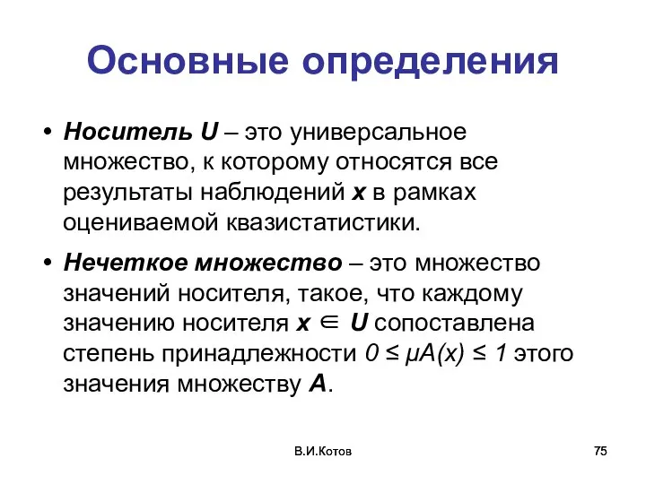 В.И.Котов В.И.Котов Основные определения Носитель U – это универсальное множество, к которому