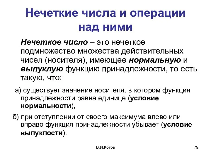 В.И.Котов Нечеткие числа и операции над ними Нечеткое число – это нечеткое