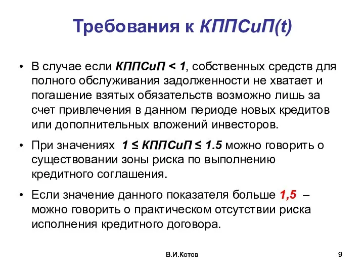 В.И.Котов В.И.Котов В.И.Котов Требования к КППСиП(t) В случае если КППСиП При значениях