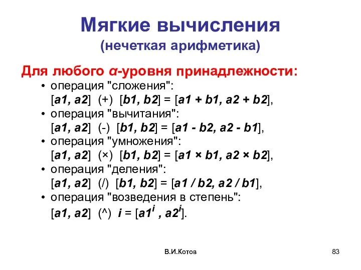В.И.Котов В.И.Котов Мягкие вычисления (нечеткая арифметика) Для любого α-уровня принадлежности: операция "сложения":