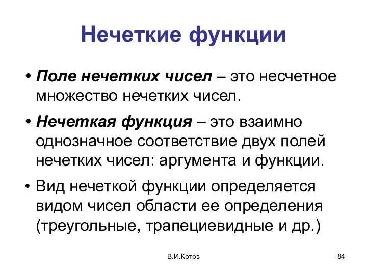 В.И.Котов Нечеткие функции Поле нечетких чисел – это несчетное множество нечетких чисел.