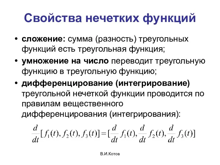 В.И.Котов Свойства нечетких функций сложение: сумма (разность) треугольных функций есть треугольная функция;