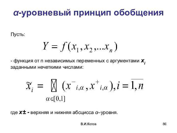 В.И.Котов В.И.Котов α-уровневый принцип обобщения Пусть: - функция от n независимых переменных