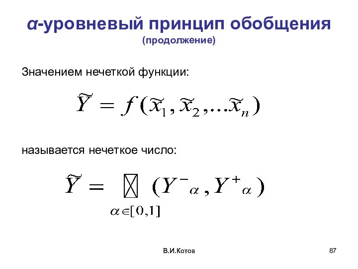 В.И.Котов В.И.Котов α-уровневый принцип обобщения (продолжение) Значением нечеткой функции: называется нечеткое число: