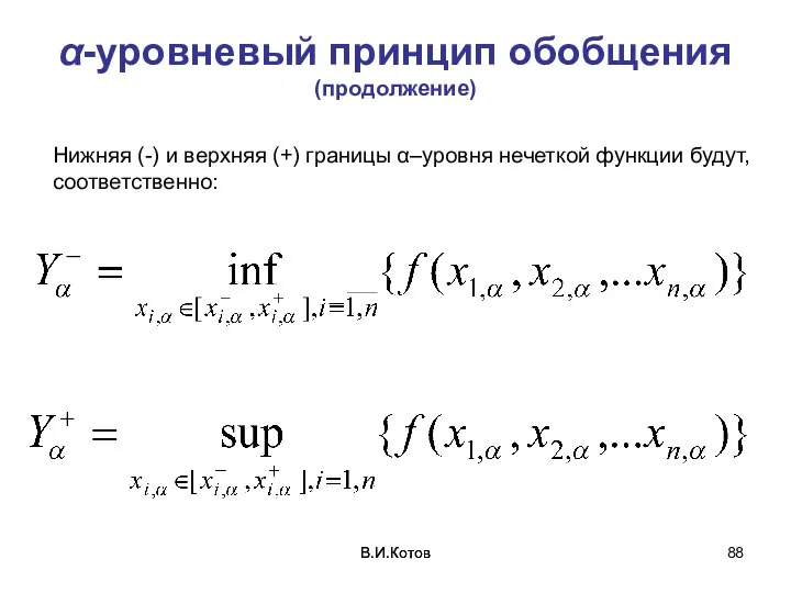 В.И.Котов В.И.Котов α-уровневый принцип обобщения (продолжение) Нижняя (-) и верхняя (+) границы