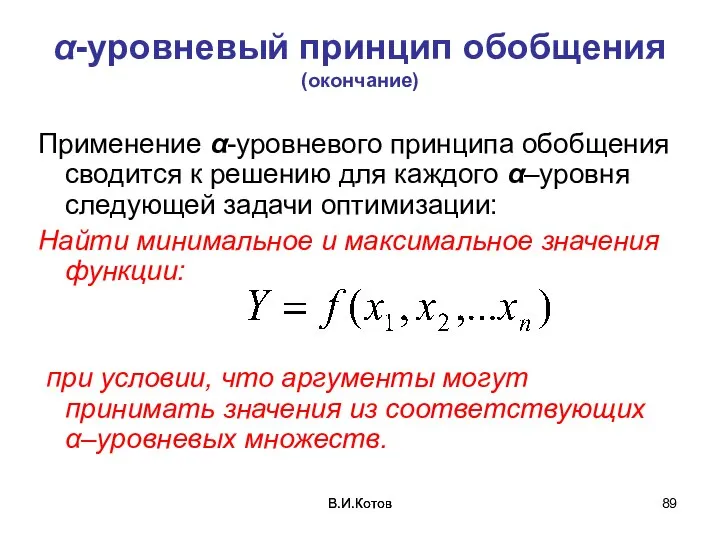 В.И.Котов В.И.Котов α-уровневый принцип обобщения (окончание) Применение α-уровневого принципа обобщения сводится к