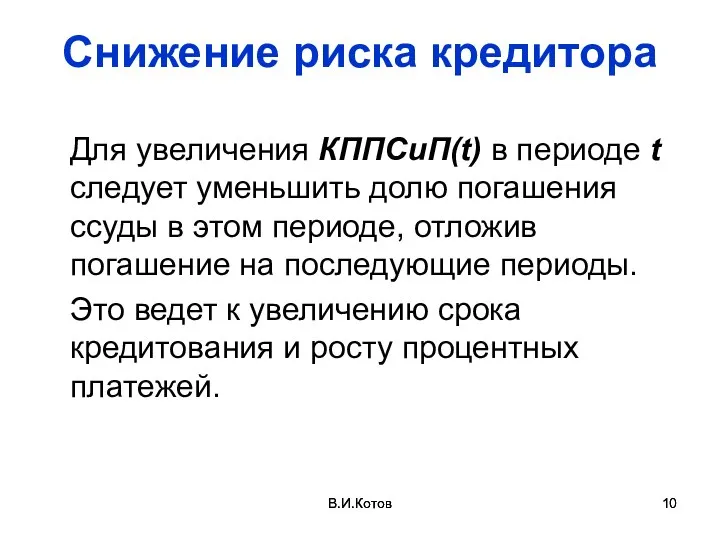 В.И.Котов В.И.Котов Снижение риска кредитора Для увеличения КППСиП(t) в периоде t следует