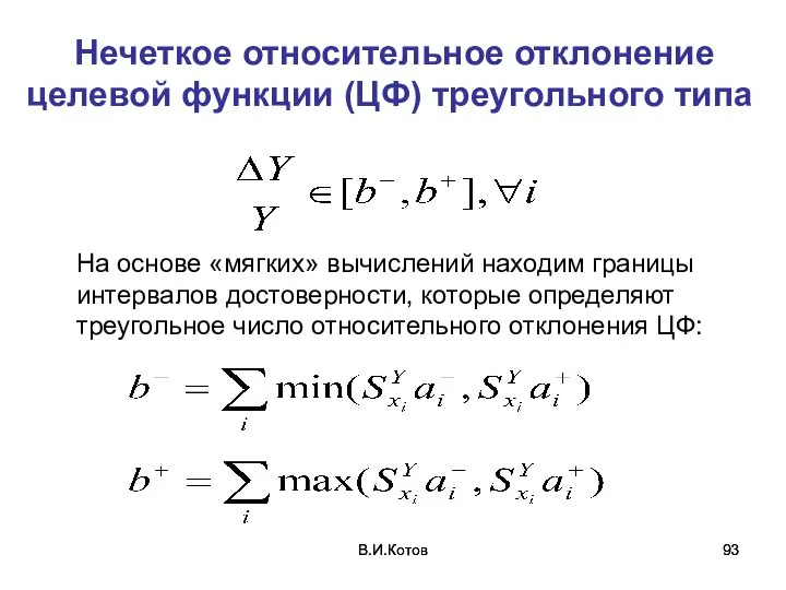 В.И.Котов В.И.Котов Нечеткое относительное отклонение целевой функции (ЦФ) треугольного типа На основе
