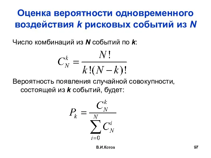 В.И.Котов В.И.Котов Оценка вероятности одновременного воздействия k рисковых событий из N Число