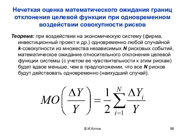 Нечеткая оценка математического ожидания границ отклонения целевой функции при одновременном воздействии совокупности