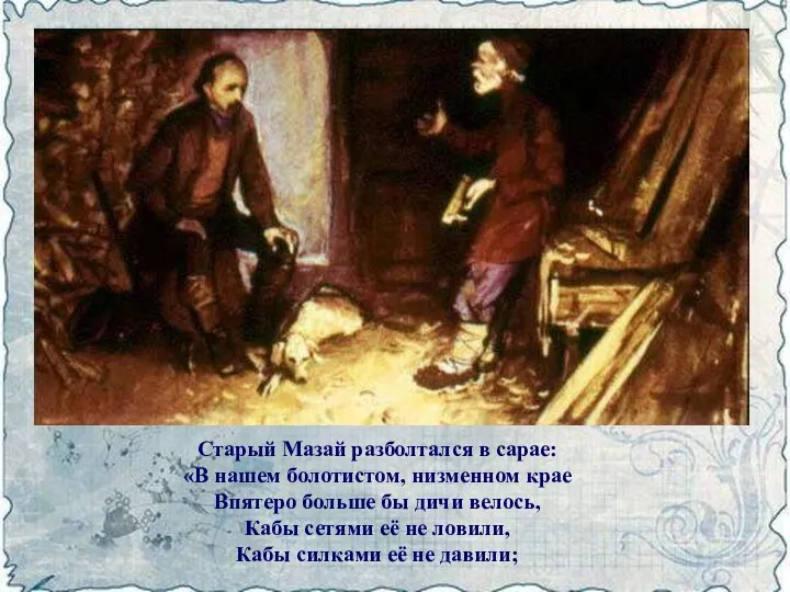 Старый Мазай разболтался в сарае: «В нашем болотистом, низменном крае Впятеро больше