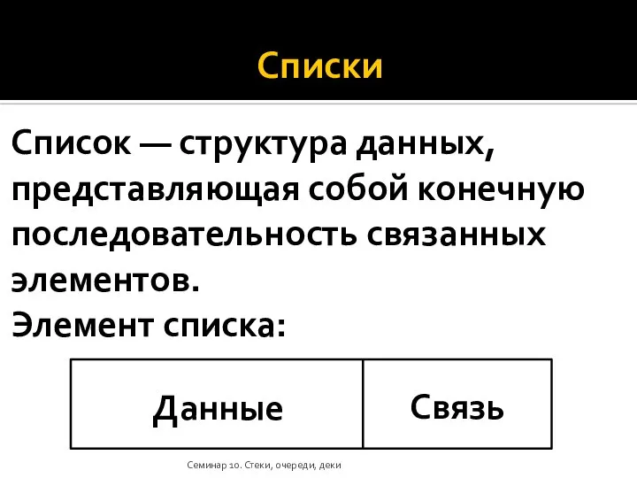 Списки Список — структура данных, представляющая собой конечную последовательность связанных элементов. Элемент