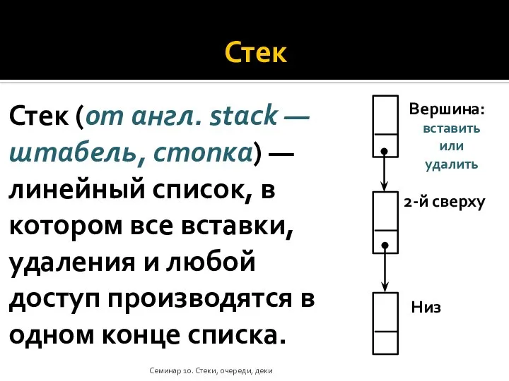 Стек Стек (от англ. stack — штабель, стопка) — линейный список, в