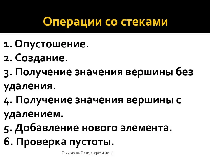 Операции со стеками 1. Опустошение. 2. Создание. 3. Получение значения вершины без