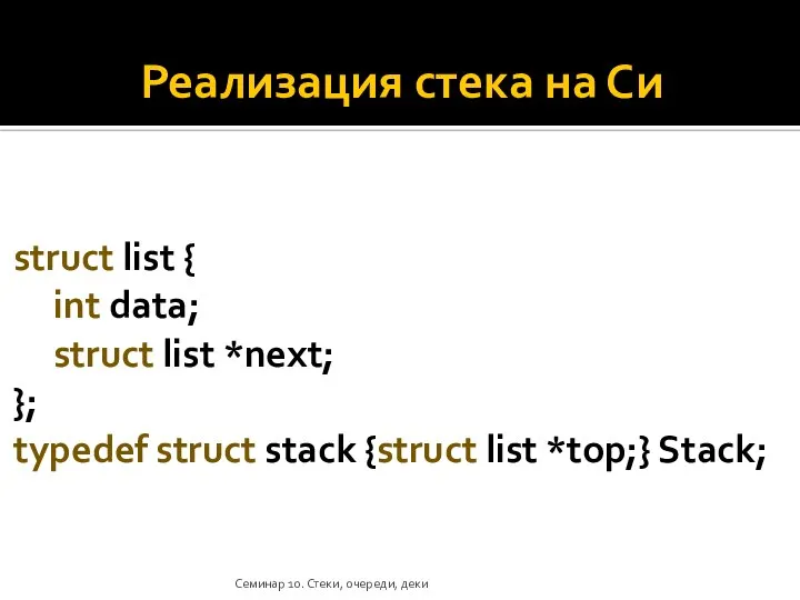 Реализация стека на Си struct list { int data; struct list *next;