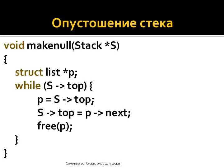 Опустошение стека void makenull(Stack *S) { struct list *p; while (S ->